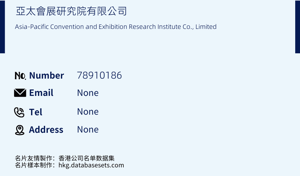 亞太會展研究院有限公司 Business Card Sample