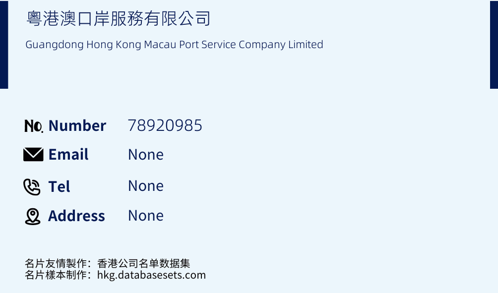 粵港澳口岸服務有限公司 Business Card Sample