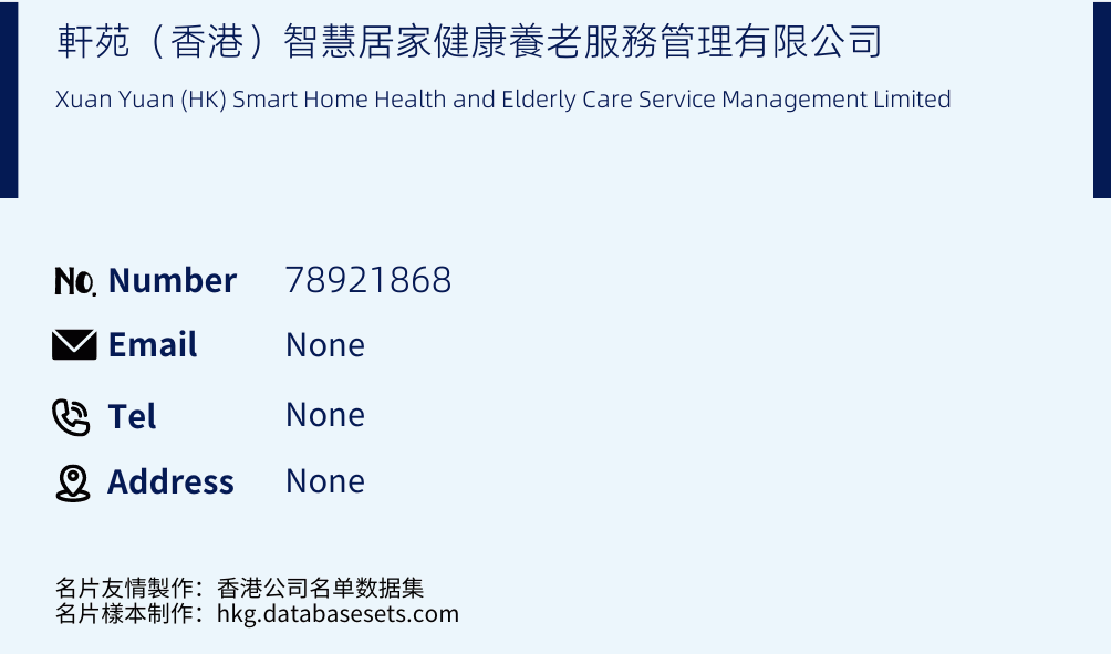 軒苑（香港）智慧居家健康養老服務管理有限公司 Business Card Sample