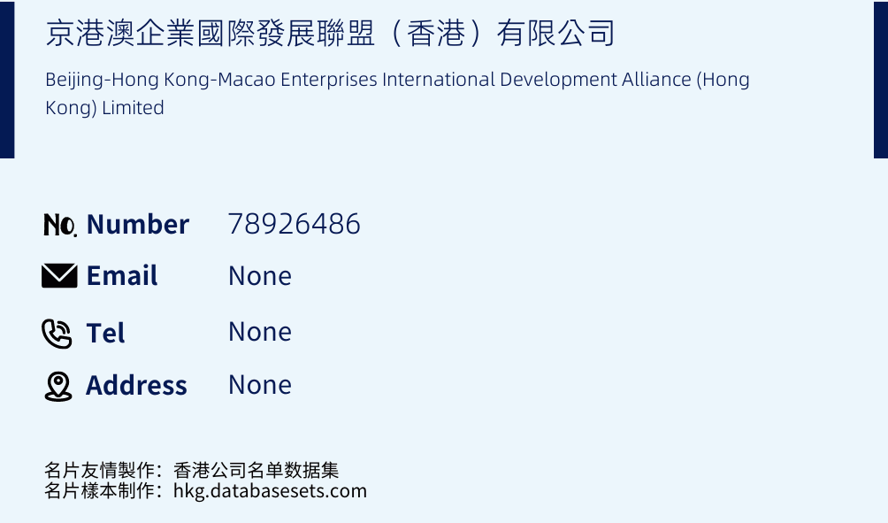 京港澳企業國際發展聯盟（香港）有限公司 Business Card Sample