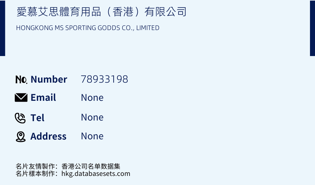 愛慕艾思體育用品（香港）有限公司 Business Card Sample