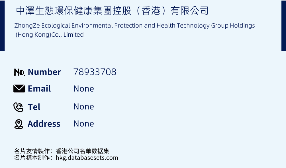 中澤生態環保健康集團控股（香港）有限公司 Business Card Sample