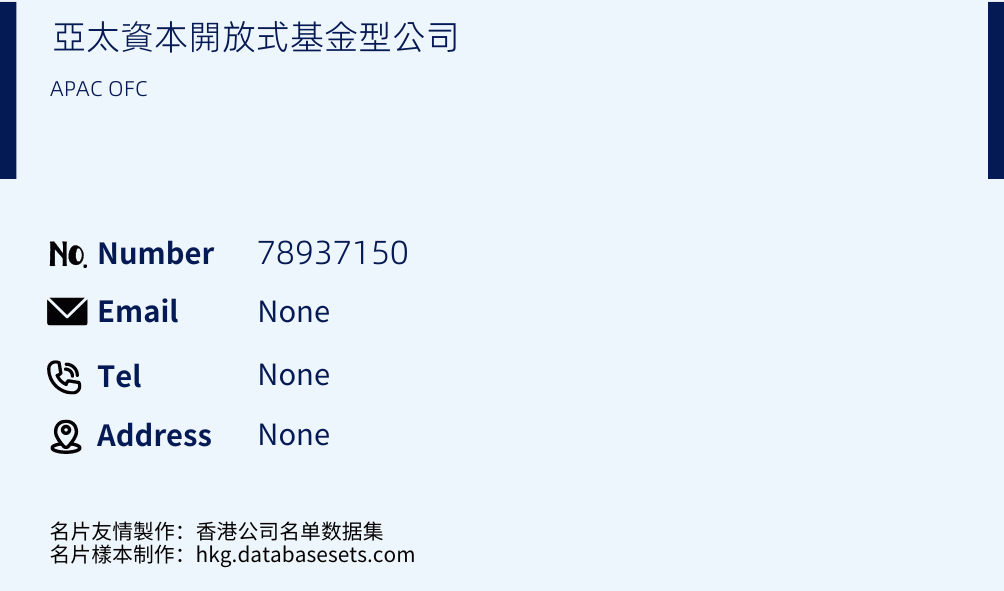 亞太資本開放式基金型公司 Business Card Sample