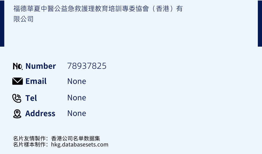 福德華夏中醫公益急救護理教育培訓專委協會（香港）有限公司 Business Card Sample