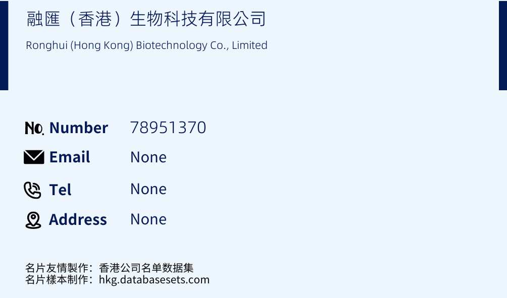 融匯（香港）生物科技有限公司 Business Card Sample