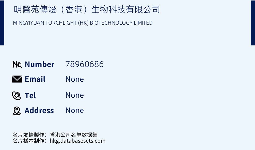 明醫苑傳燈（香港）生物科技有限公司 Business Card Sample