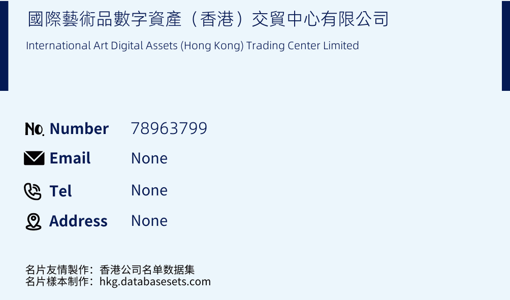國際藝術品數字資產（香港）交貿中心有限公司 Business Card Sample