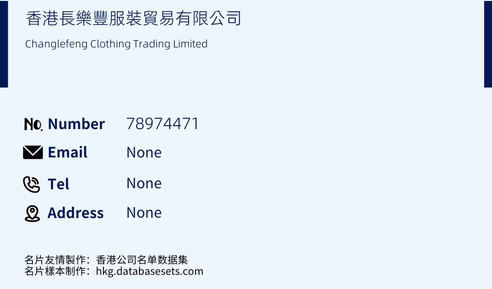 香港長樂豐服裝貿易有限公司 Business Card Sample