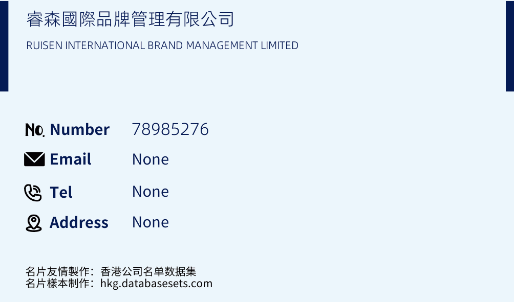 睿森國際品牌管理有限公司 Business Card Sample