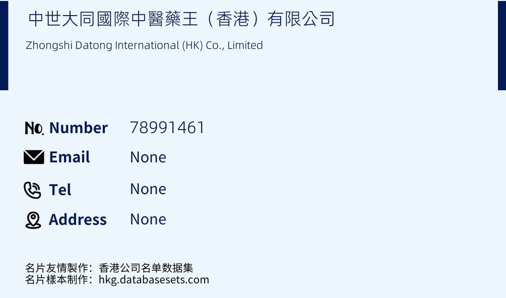 中世大同國際中醫藥王（香港）有限公司 Business Card Sample