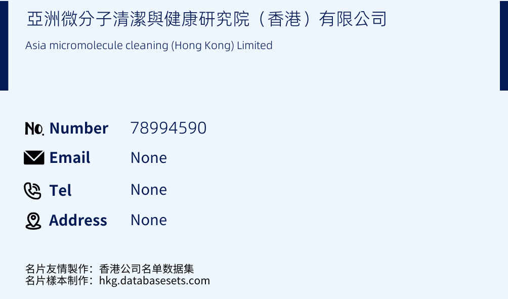 亞洲微分子清潔與健康研究院（香港）有限公司 Business Card Sample