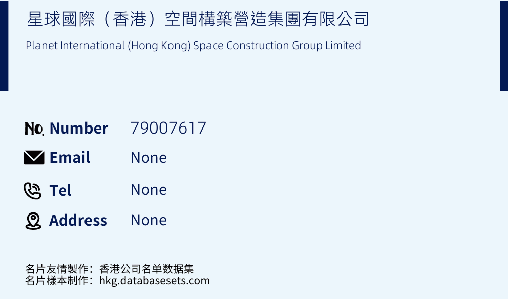 星球國際（香港）空間構築營造集團有限公司 Business Card Sample