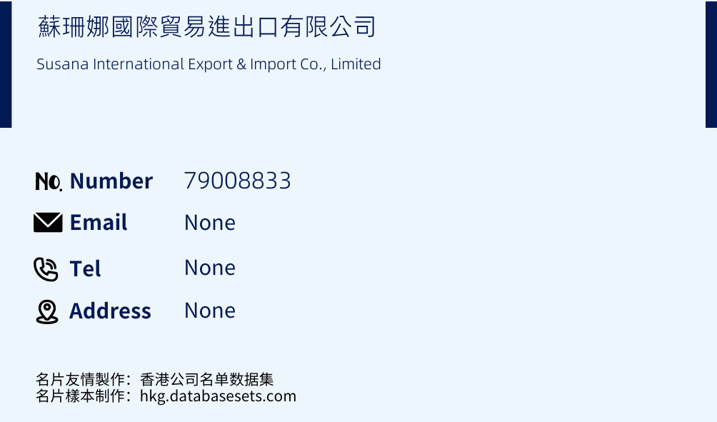 蘇珊娜國際貿易進出口有限公司 Business Card Sample