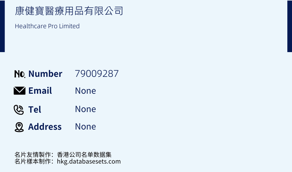 康健寶醫療用品有限公司 Business Card Sample