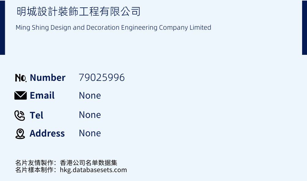 明城設計裝飾工程有限公司 Business Card Sample