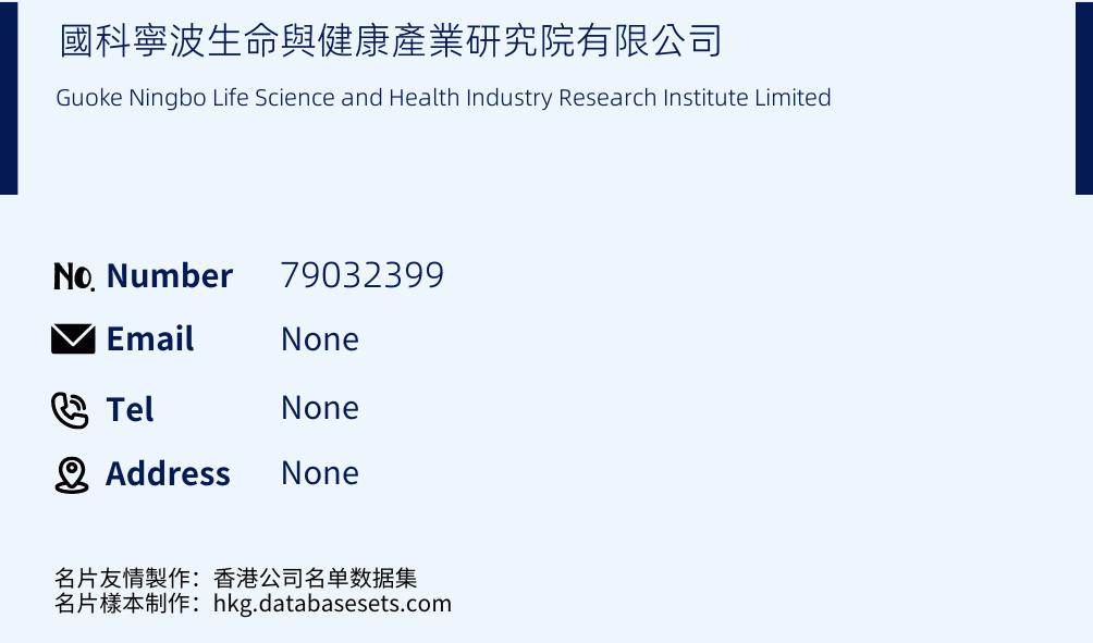 國科寧波生命與健康產業研究院有限公司 Business Card Sample