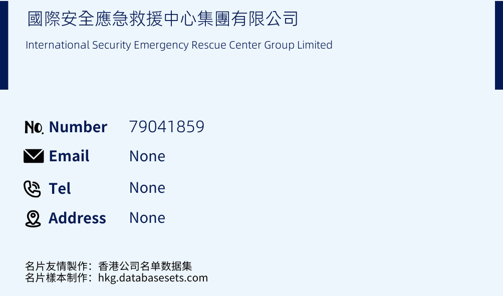 國際安全應急救援中心集團有限公司 Business Card Sample