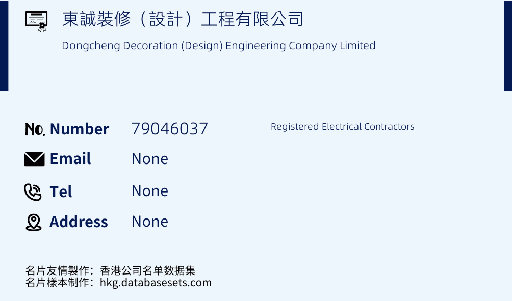東誠裝修（設計）工程有限公司 Business Card Sample