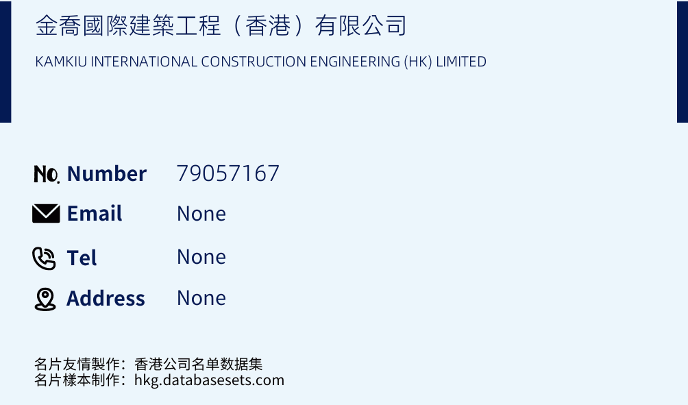 金喬國際建築工程（香港）有限公司 Business Card Sample