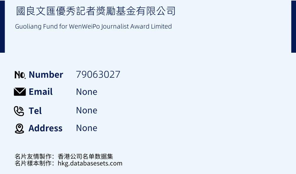 國良文匯優秀記者獎勵基金有限公司 Business Card Sample