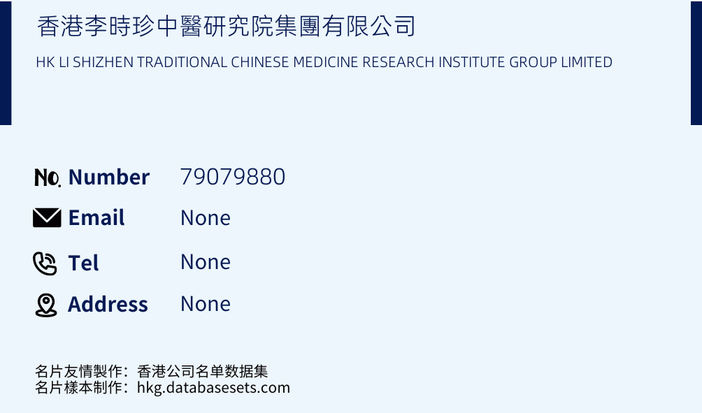 香港李時珍中醫研究院集團有限公司 Business Card Sample