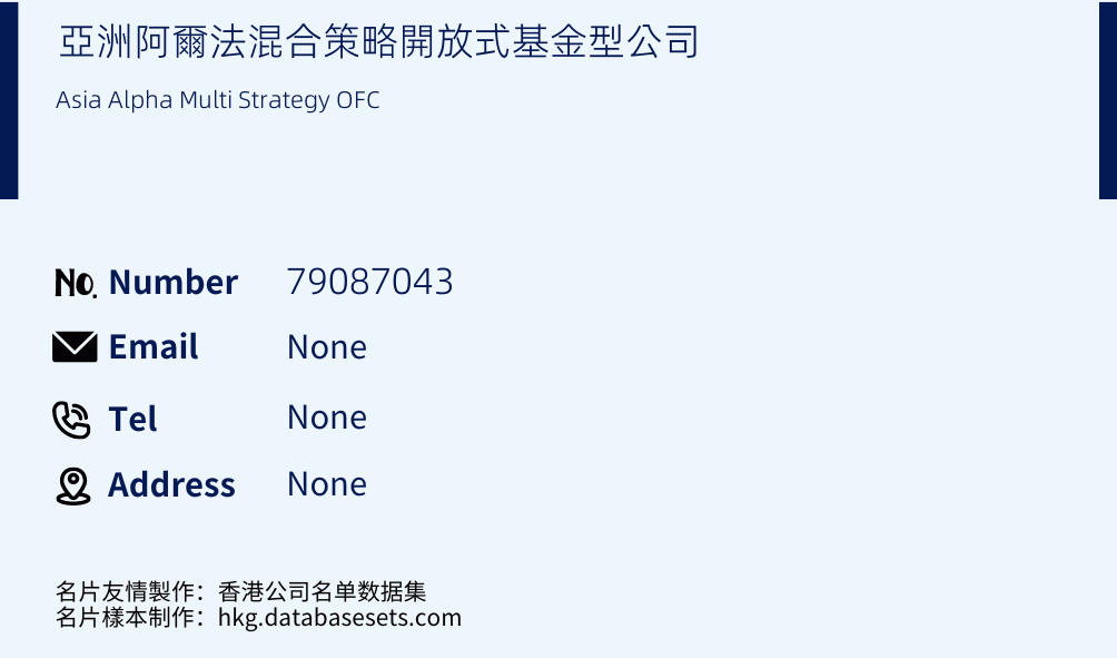 亞洲阿爾法混合策略開放式基金型公司 Business Card Sample