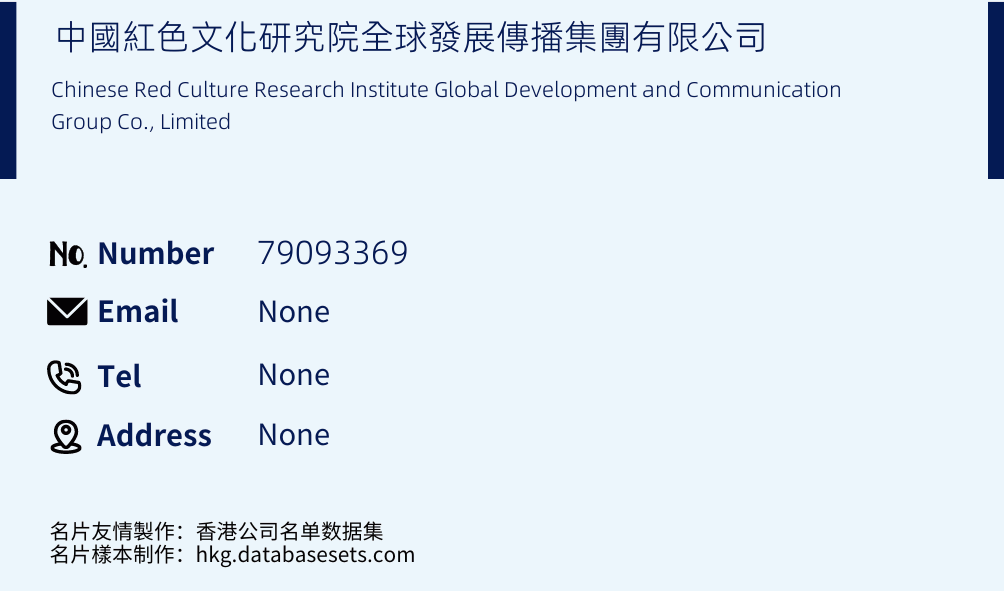 中國紅色文化研究院全球發展傳播集團有限公司 Business Card Sample