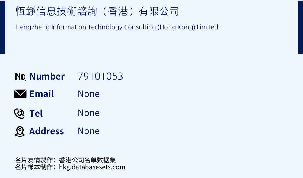 恆錚信息技術諮詢（香港）有限公司 Business Card Sample