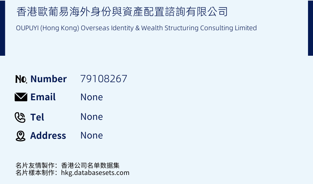 香港歐葡易海外身份與資產配置諮詢有限公司 Business Card Sample