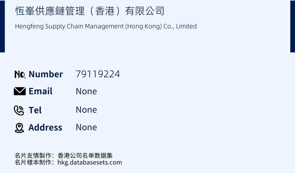 恆峯供應鏈管理（香港）有限公司 Business Card Sample