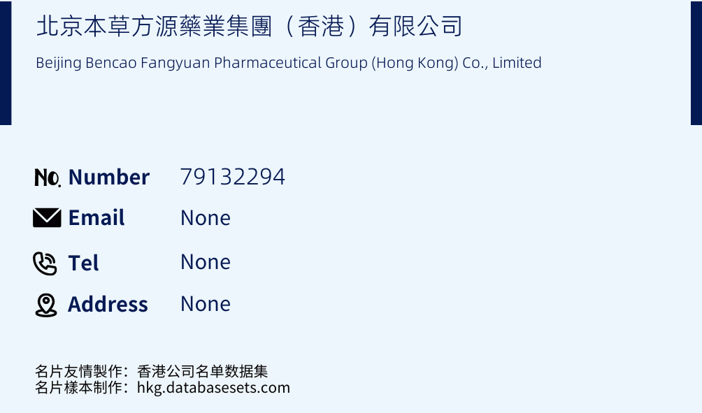 北京本草方源藥業集團（香港）有限公司 Business Card Sample
