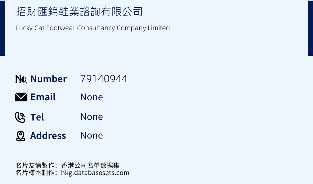 招財匯錦鞋業諮詢有限公司 Business Card Sample
