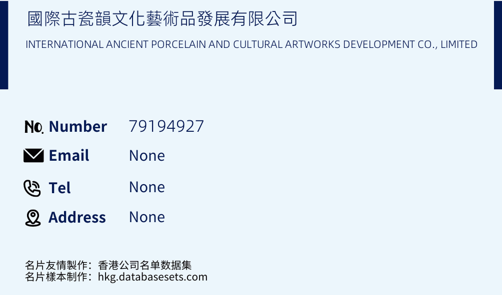 國際古瓷韻文化藝術品發展有限公司 Business Card Sample