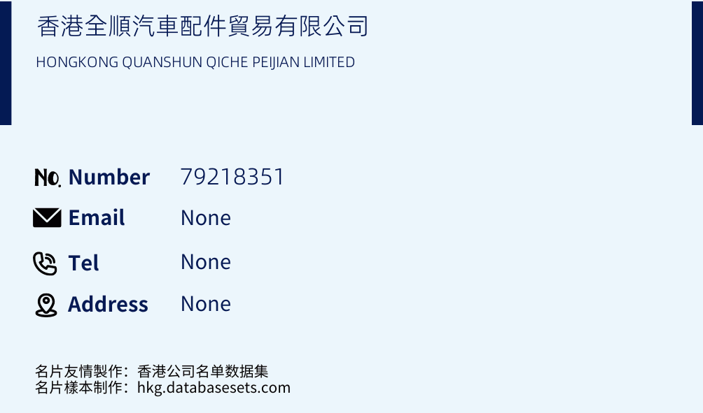 香港全順汽車配件貿易有限公司 Business Card Sample