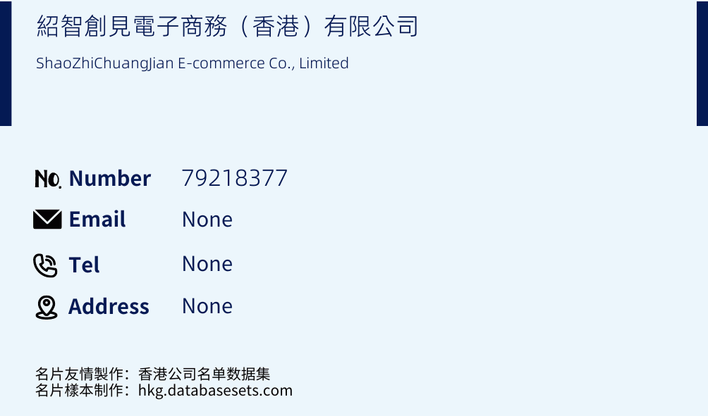 紹智創見電子商務（香港）有限公司 Business Card Sample