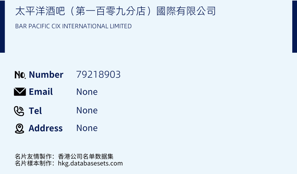 太平洋酒吧（第一百零九分店）國際有限公司 Business Card Sample