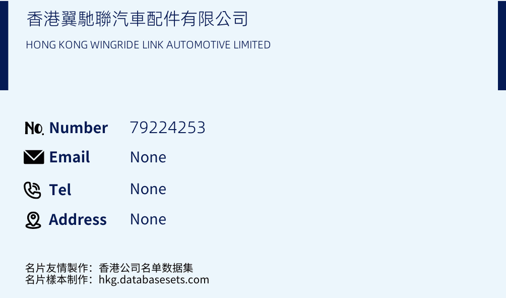 香港翼馳聯汽車配件有限公司 Business Card Sample