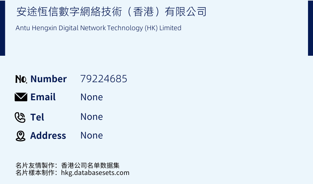 安途恆信數字網絡技術（香港）有限公司 Business Card Sample