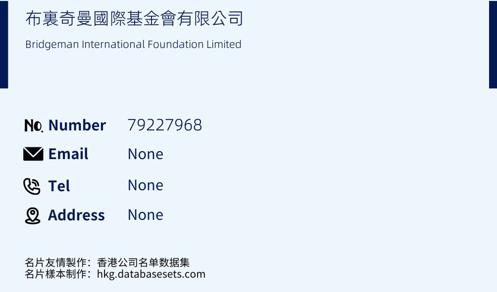 布裏奇曼國際基金會有限公司 Business Card Sample