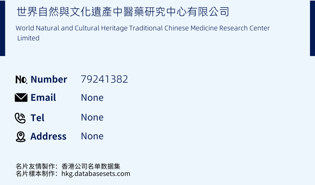 世界自然與文化遺產中醫藥研究中心有限公司 Business Card Sample