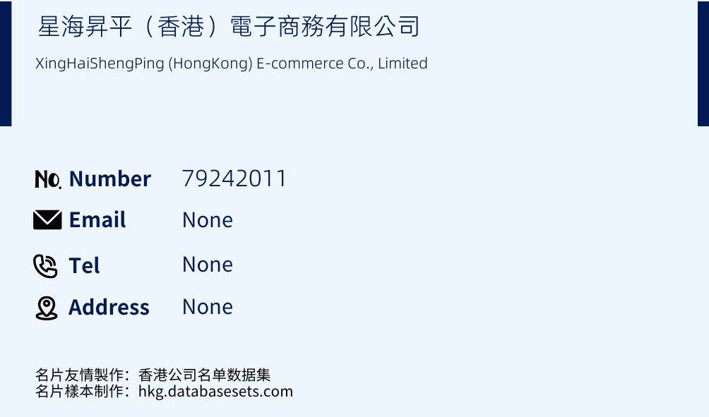 星海昇平（香港）電子商務有限公司 Business Card Sample