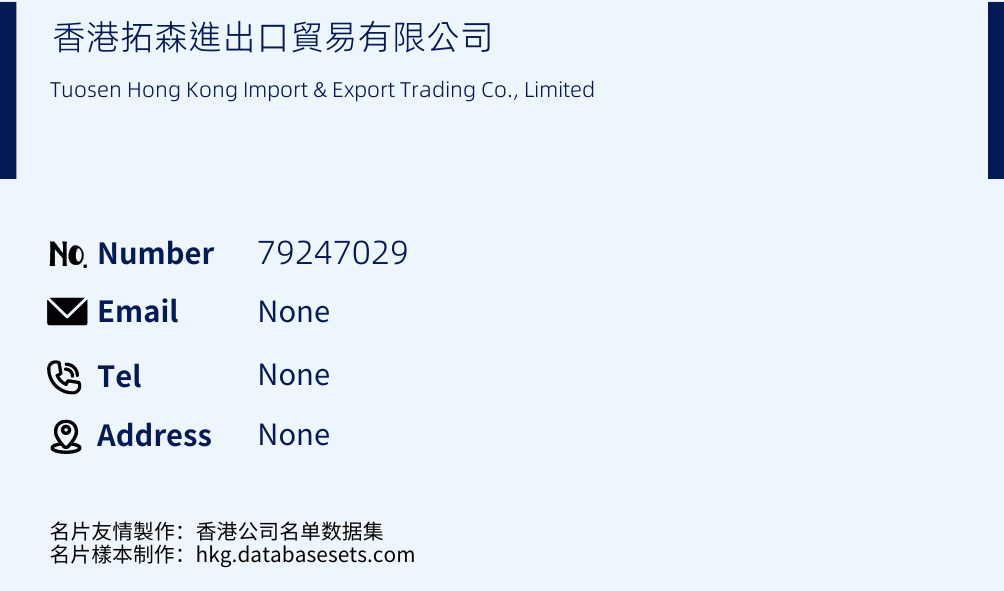 香港拓森進出口貿易有限公司 Business Card Sample