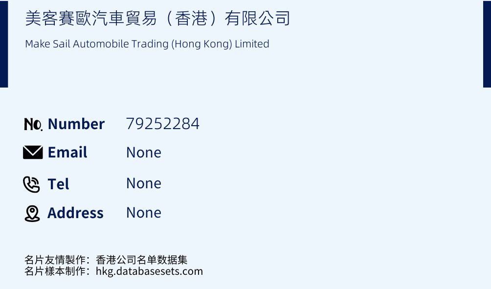美客賽歐汽車貿易（香港）有限公司 Business Card Sample