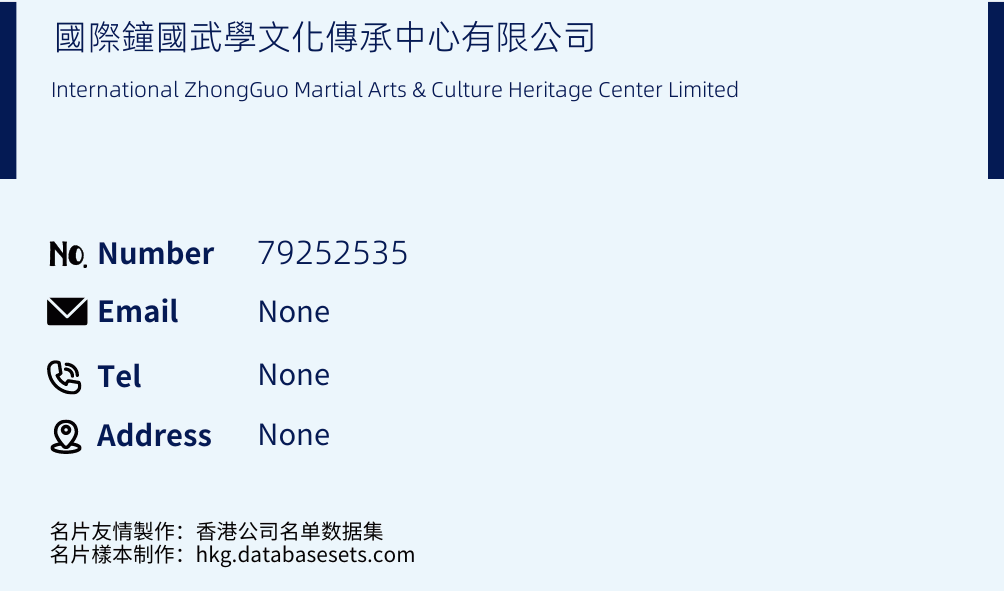 國際鐘國武學文化傳承中心有限公司 Business Card Sample