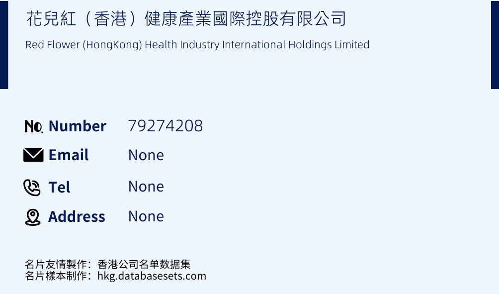 花兒紅（香港）健康產業國際控股有限公司 Business Card Sample