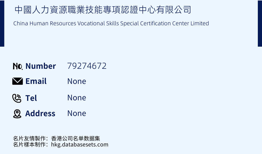 中國人力資源職業技能專項認證中心有限公司 Business Card Sample