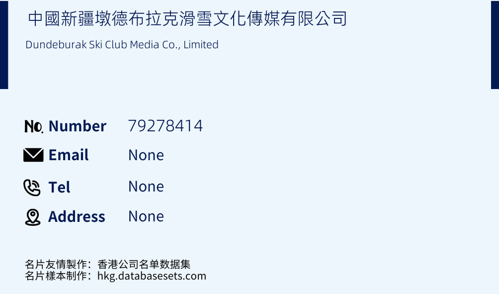 中國新疆墩德布拉克滑雪文化傳媒有限公司 Business Card Sample