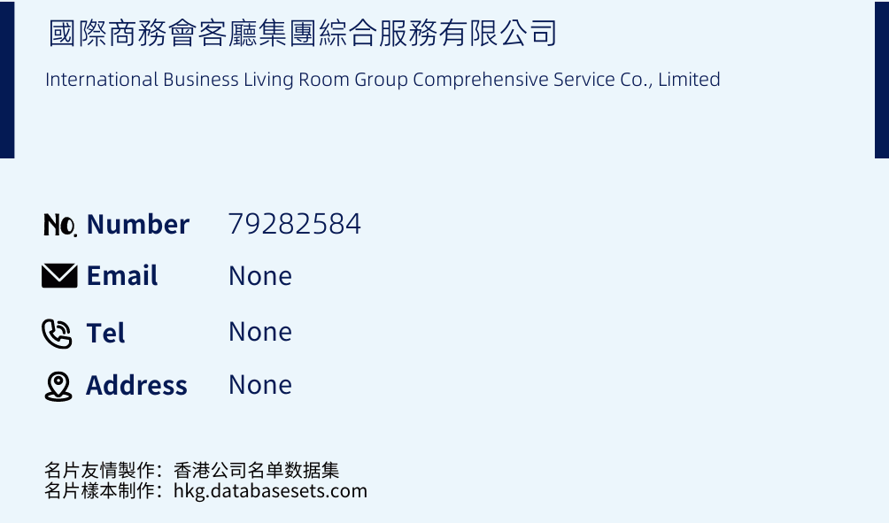 國際商務會客廳集團綜合服務有限公司 Business Card Sample