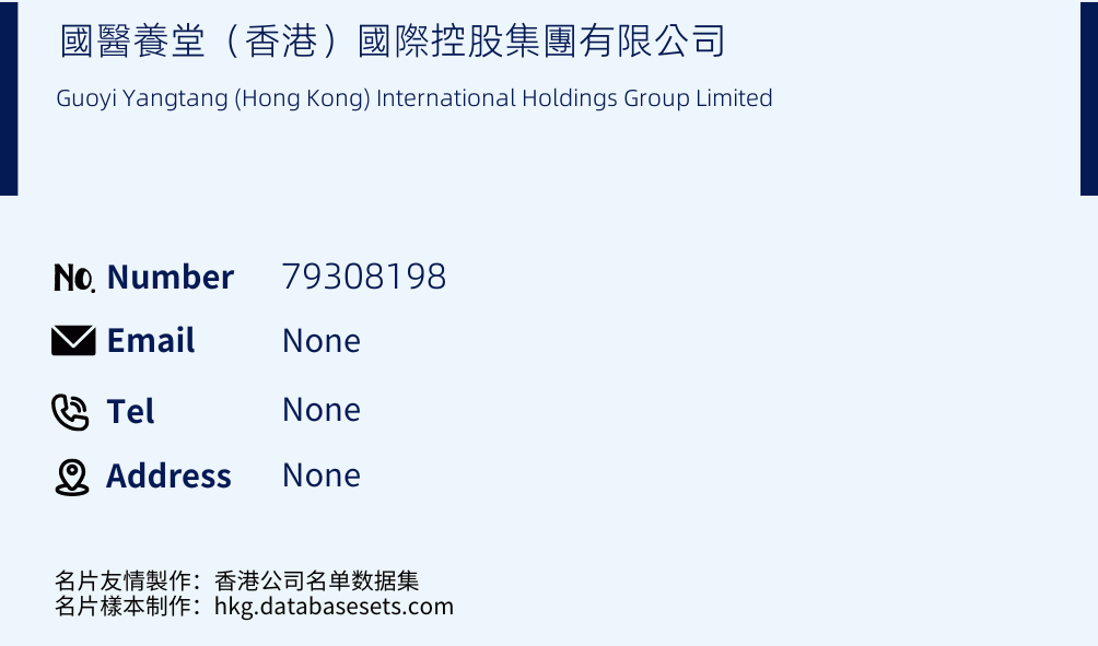 國醫養堂（香港）國際控股集團有限公司 Business Card Sample