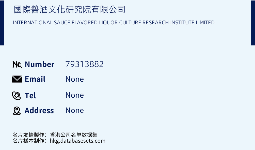 國際醬酒文化研究院有限公司 Business Card Sample